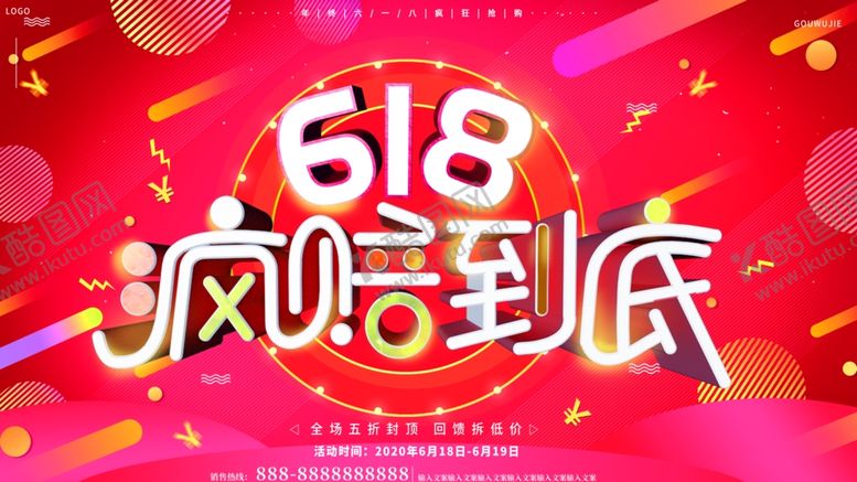 编号：25649809232005497370【酷图网】源文件下载-618疯狂到底