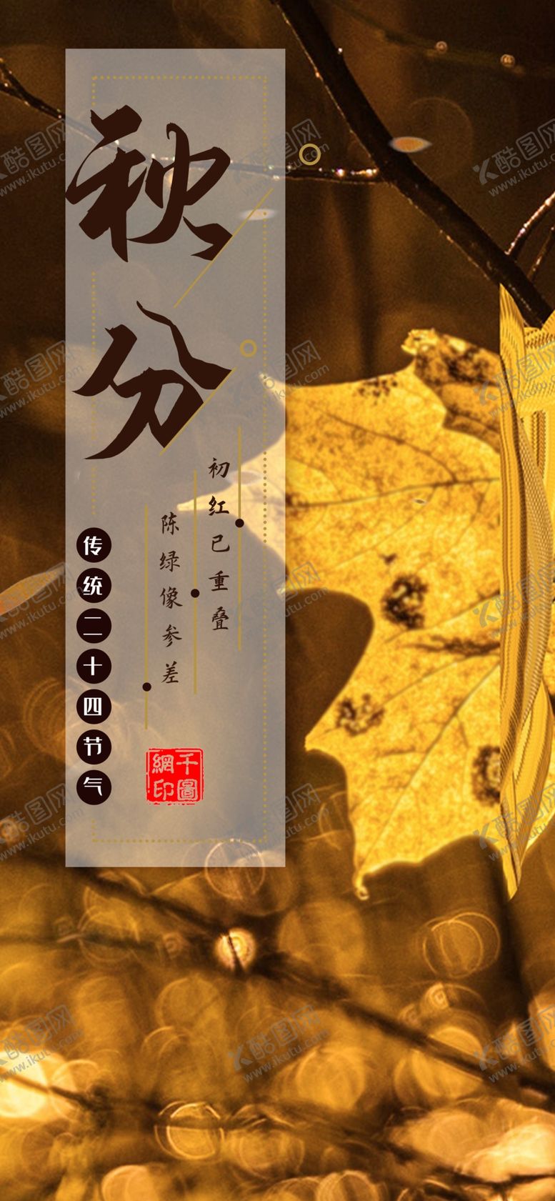编号：22841209280223296621【酷图网】源文件下载-秋分手机海报