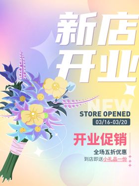 花店开业海报