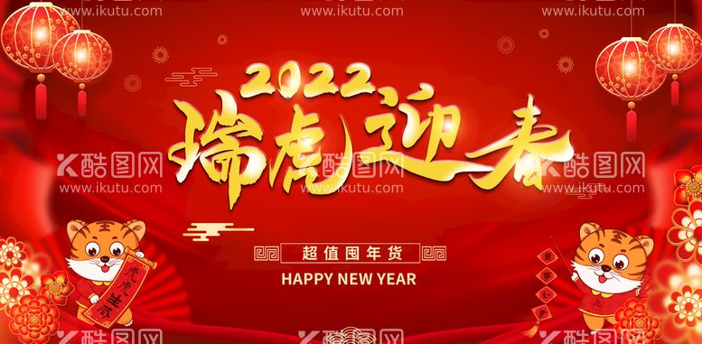 编号：31603911181004113690【酷图网】源文件下载-年货海报 虎虎生威 超市堆头 