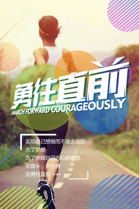 勇往直前