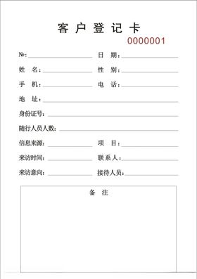 客户资料登记本