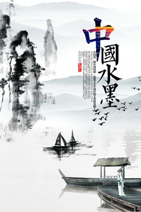 中国水墨意境国风宣传海报素材