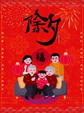 除夕夜活动虎年辞旧迎新团圆饭