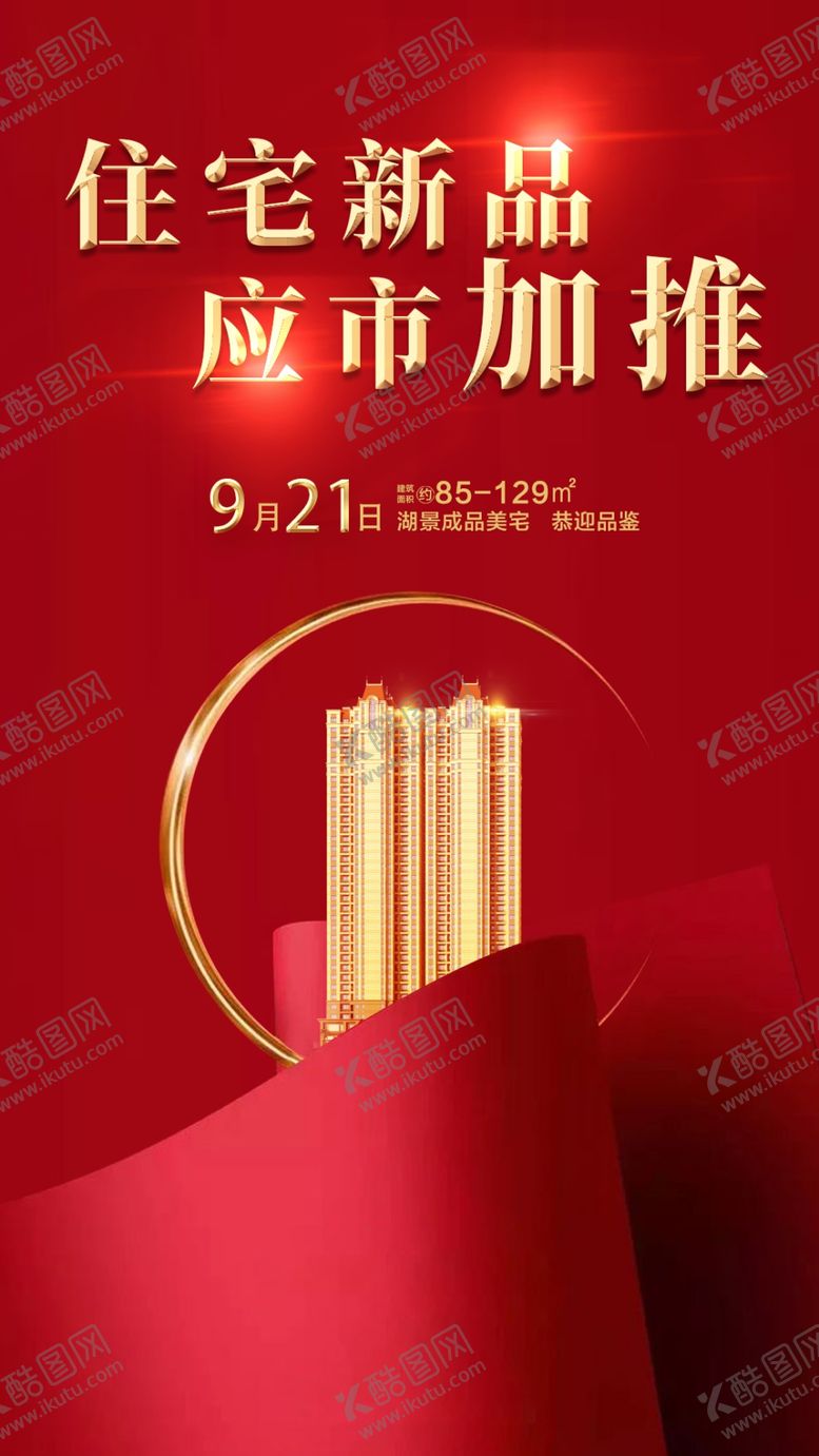 编号：98830107121821024584【酷图网】源文件下载-地产加推开盘