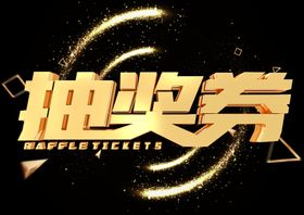 抽奖券字体字形主题海报素材