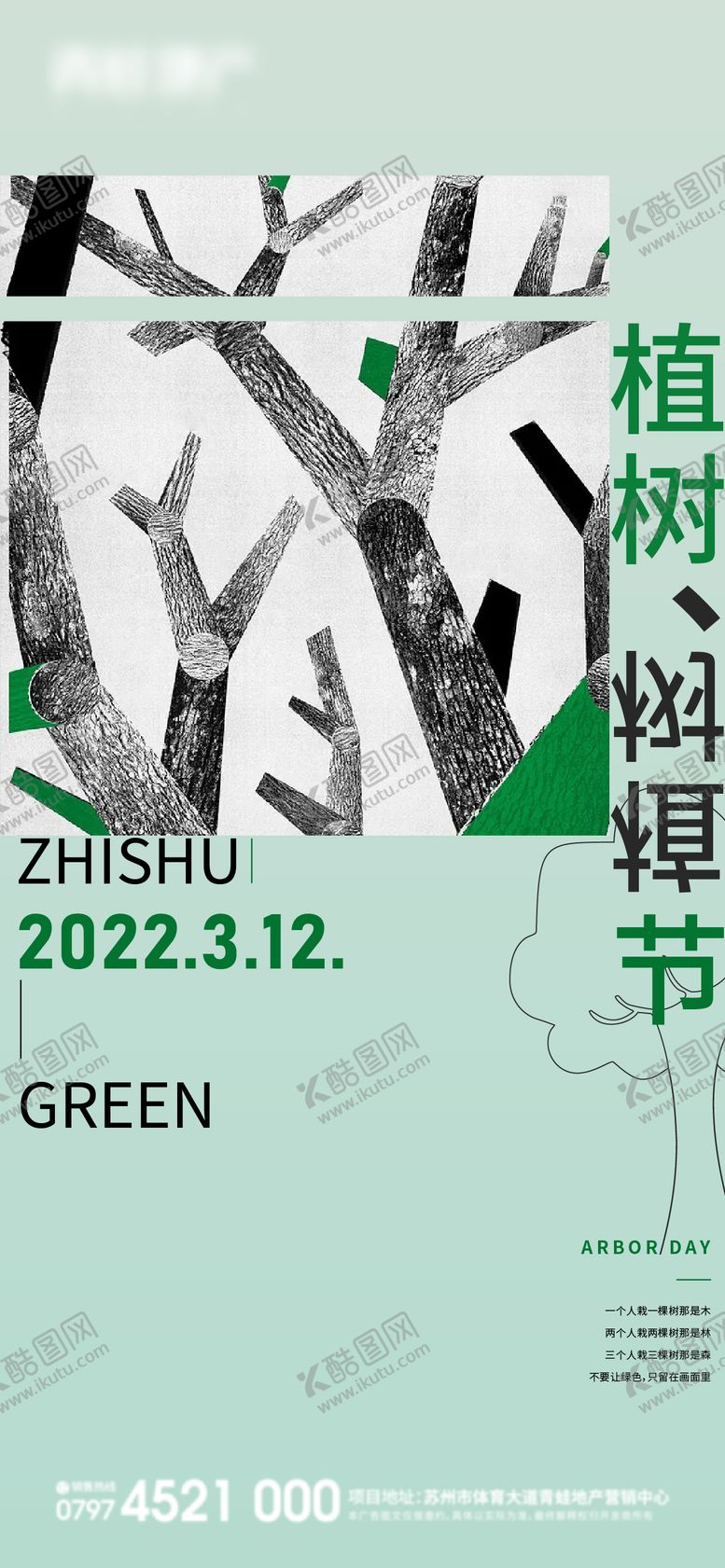 编号：97733611231258446111【酷图网】源文件下载-植树节单图