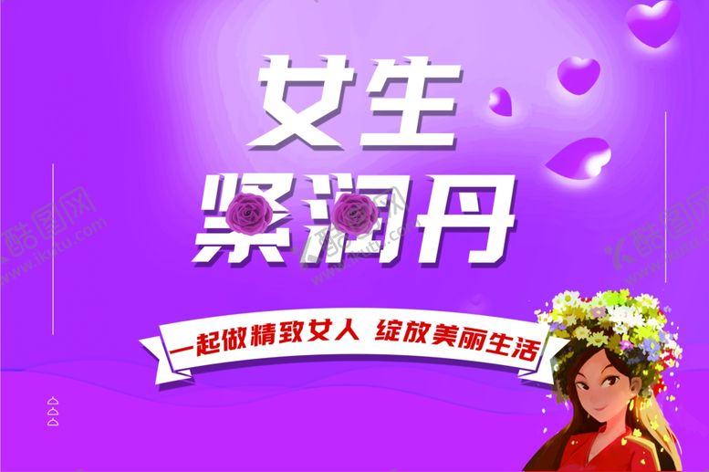 编号：80926602151044525367【酷图网】源文件下载-女生紧致丹