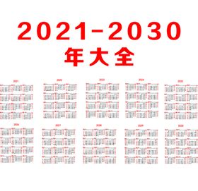 2021-2030年历大全