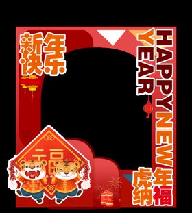 编号：95814609250025477243【酷图网】源文件下载-创意虎年纳福2022虎年春节拍