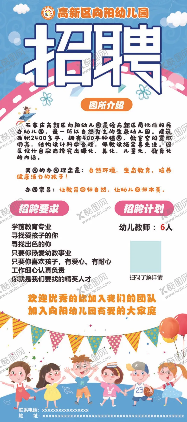 编号：46501309290454296475【酷图网】源文件下载-幼儿园招聘展架