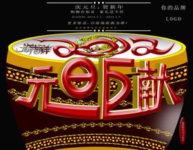 元旦海报