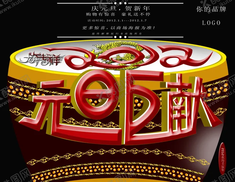 编号：23354704160131432736【酷图网】源文件下载-元旦海报