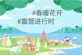 露营场景