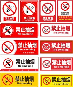 禁止吸烟