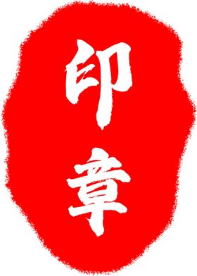 印章