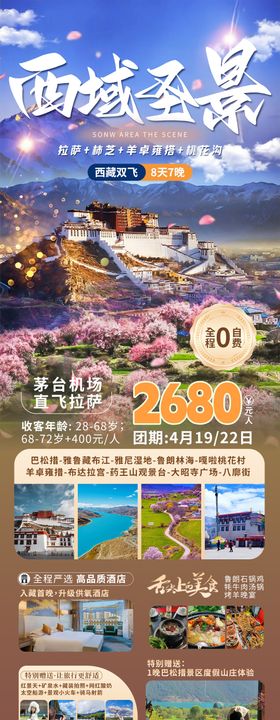 西域圣景西藏直飞旅游海报