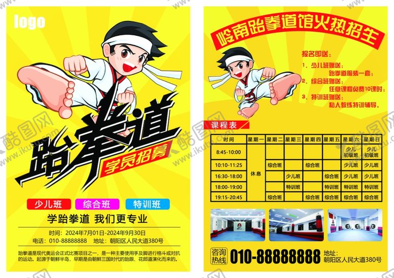 编号：59709101170411373969【酷图网】源文件下载-跆拳道