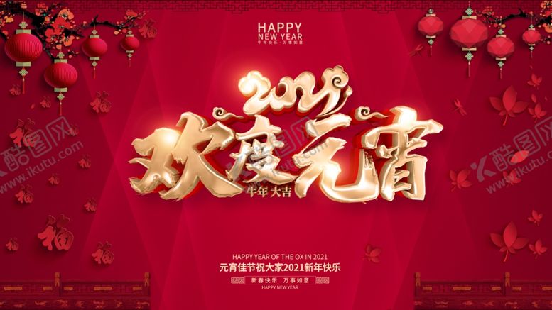 编号：52917603160841489241【酷图网】源文件下载-元宵节祝大家2021新年展板