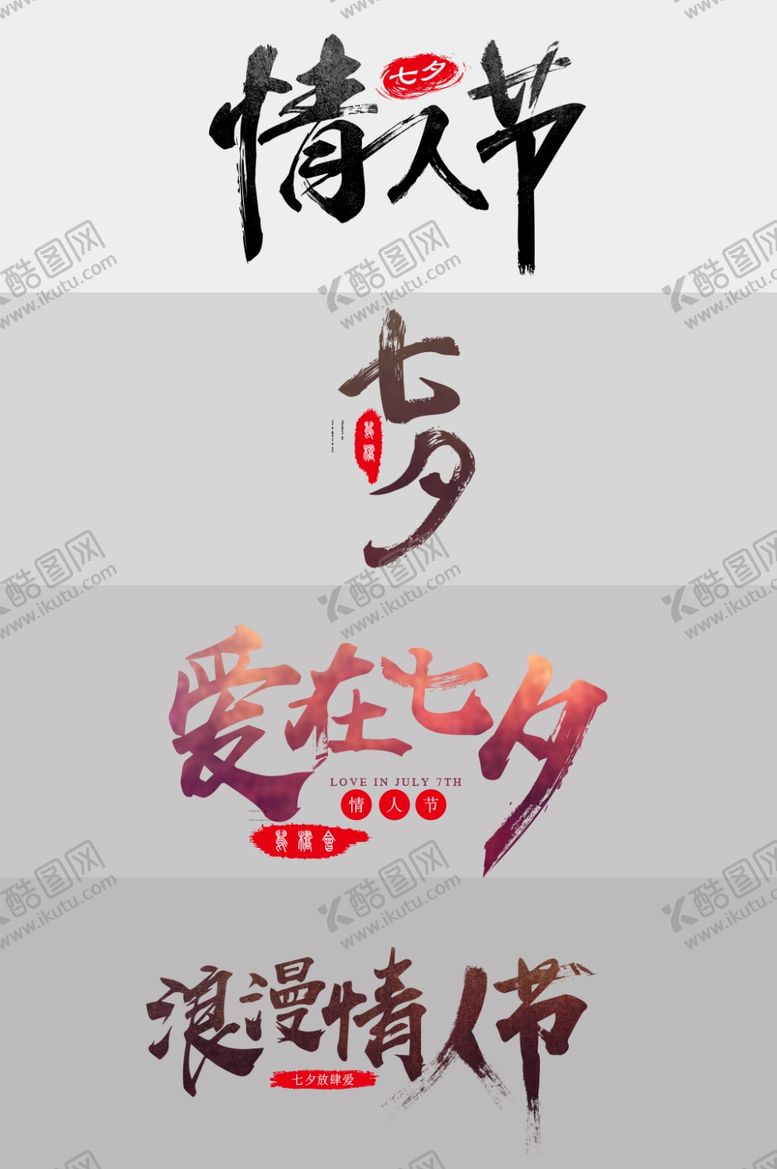 编号：32491004052356235610【酷图网】源文件下载-七夕情人节艺术字