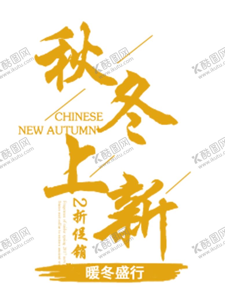 编号：74286109091502089848【酷图网】源文件下载-秋冬上新