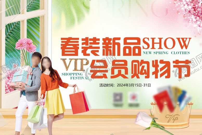编号：34058905222022201982【酷图网】源文件下载-春装新品会员购物节