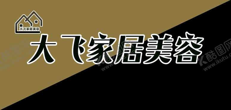 编号：12609309250605194529【酷图网】源文件下载-家居美容车身贴