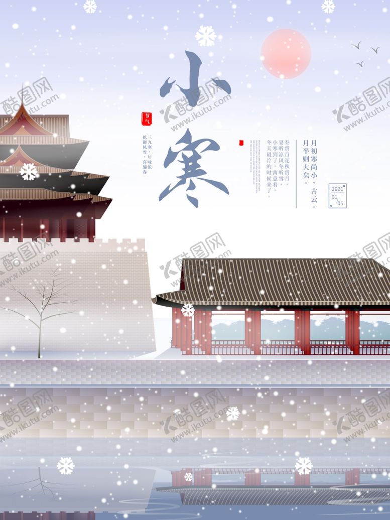 编号：81430005082010285960【酷图网】源文件下载-小寒海报小寒素材冰雪素材