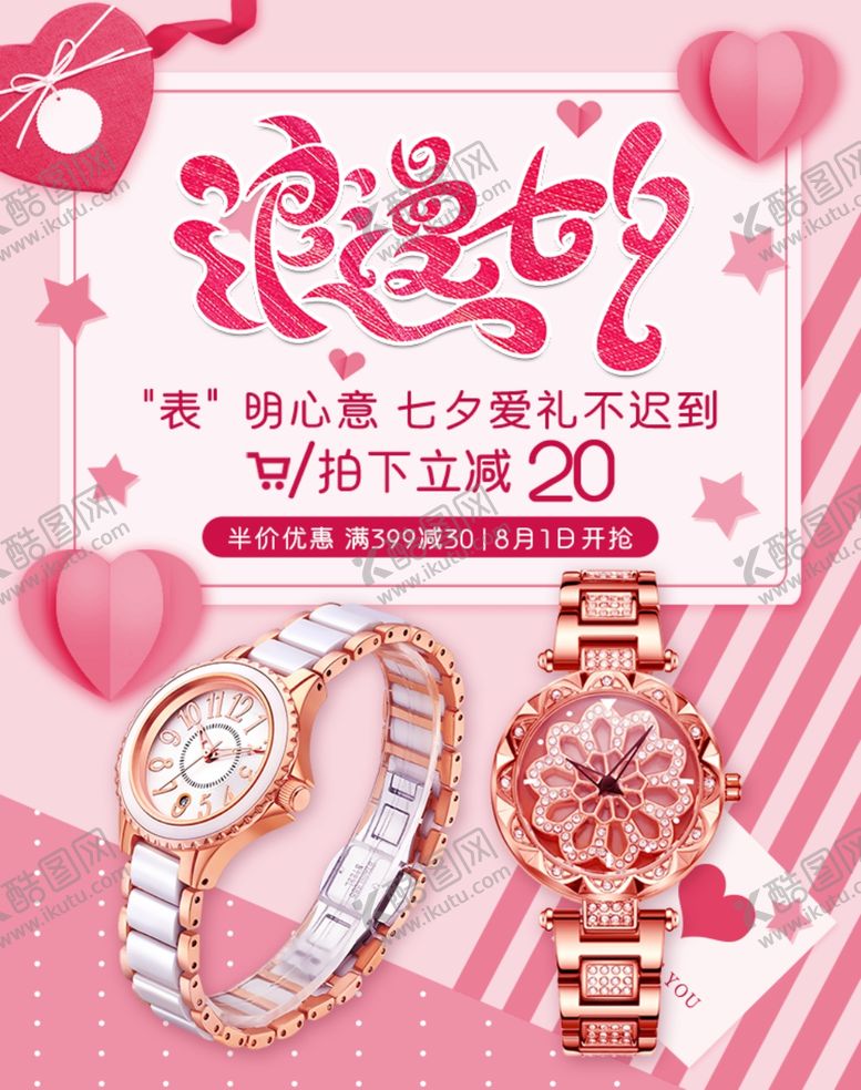 编号：60537610210523387951【酷图网】源文件下载-浪漫七夕