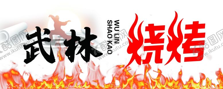 编号：98816901140411546113【酷图网】源文件下载-武林烧烤