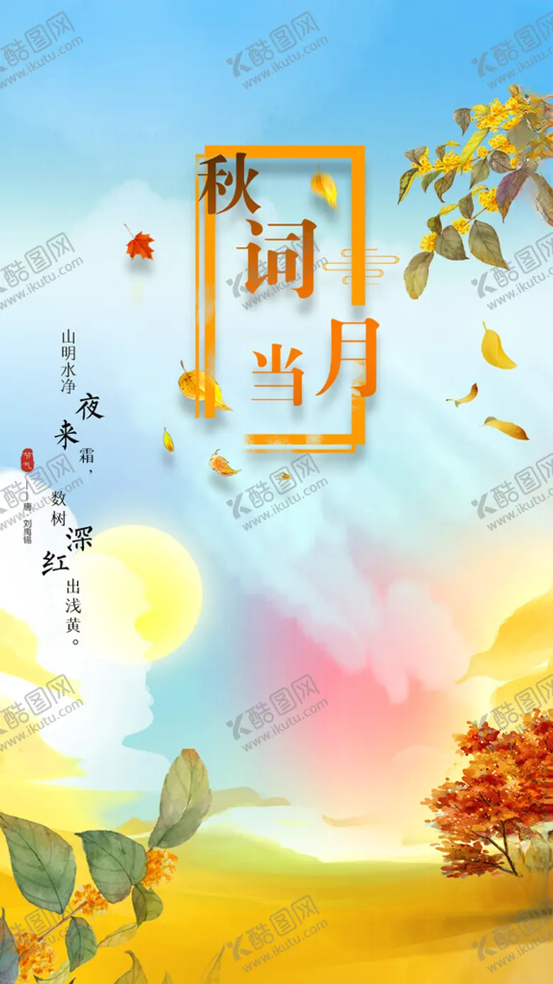 编号：14205103010312495784【酷图网】源文件下载-季节手机海报
