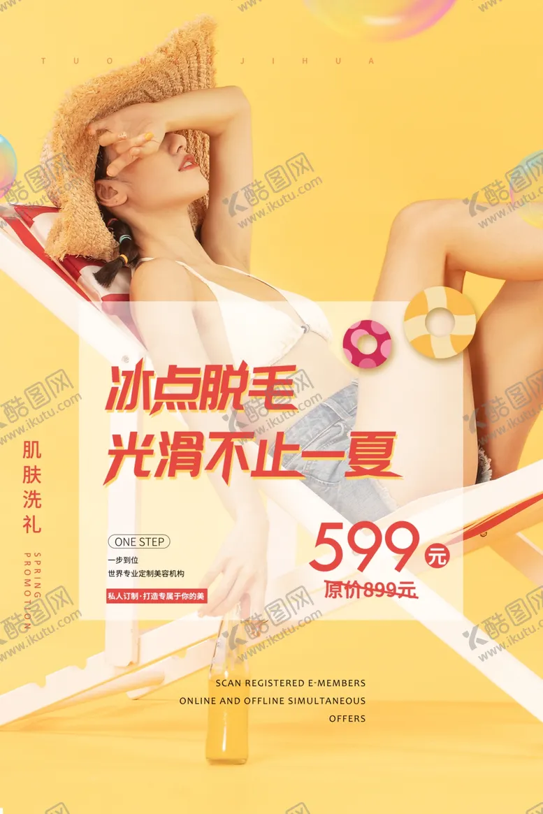编号：41043106251056018539【酷图网】源文件下载-冰点脱毛美容活动宣传海报素材