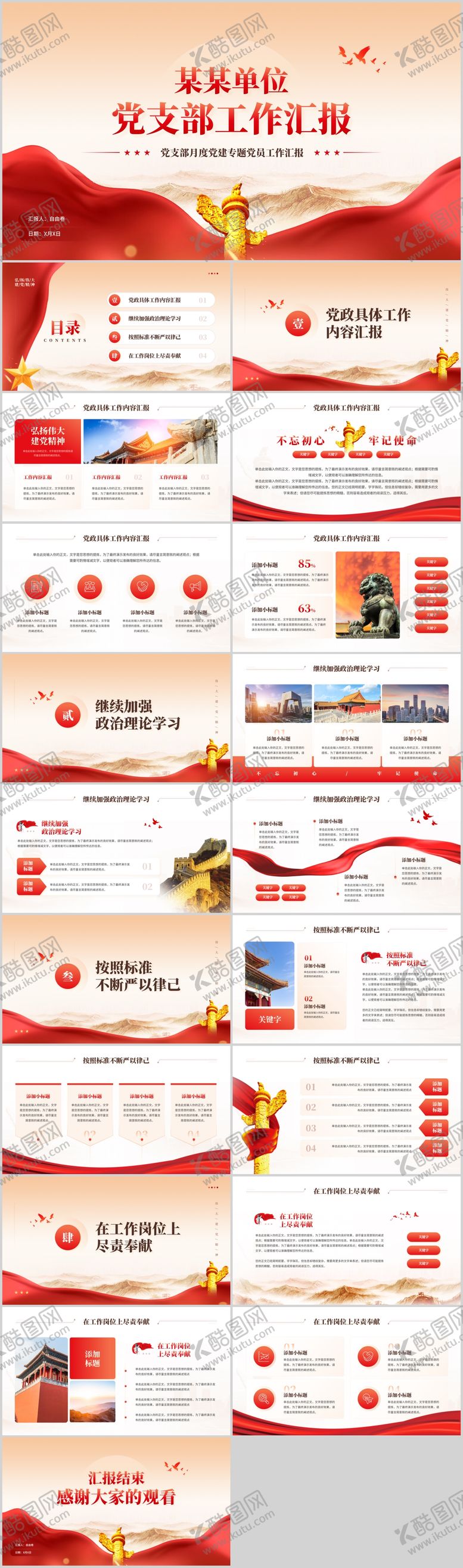 编号：10382801122126161481【酷图网】源文件下载-党政风党支部党员工作汇报PPT
