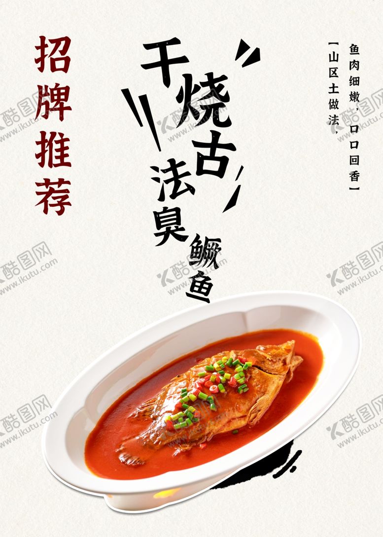 编号：38605202170101067871【酷图网】源文件下载-干烧古法臭鳜鱼