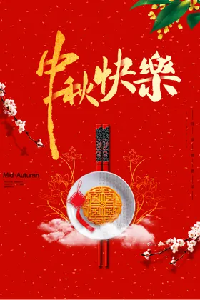 中秋节日海报展板地贴迎庆促销