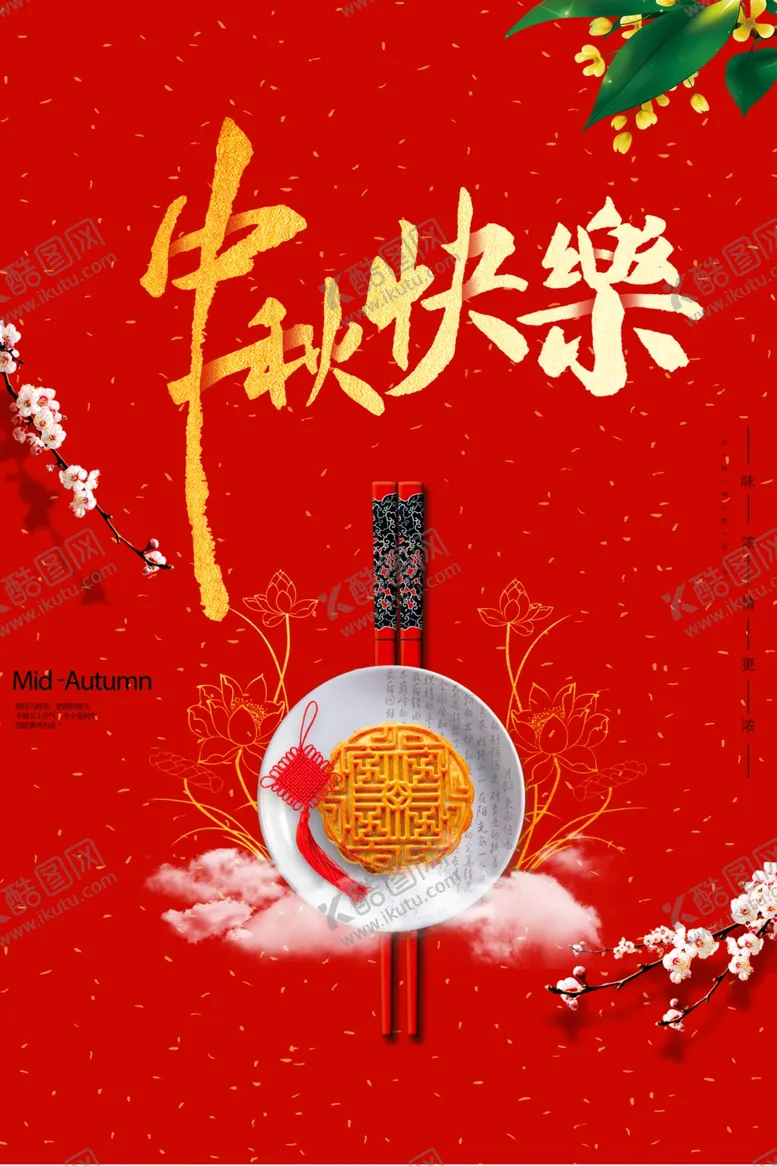 编号：18204402212022158326【酷图网】源文件下载-中秋节日海报展板