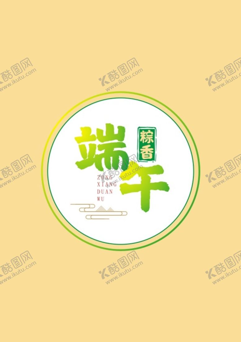 编号：98258701271718202201【酷图网】源文件下载-端午