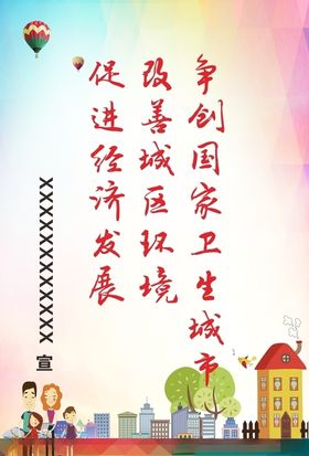 创建卫生城市