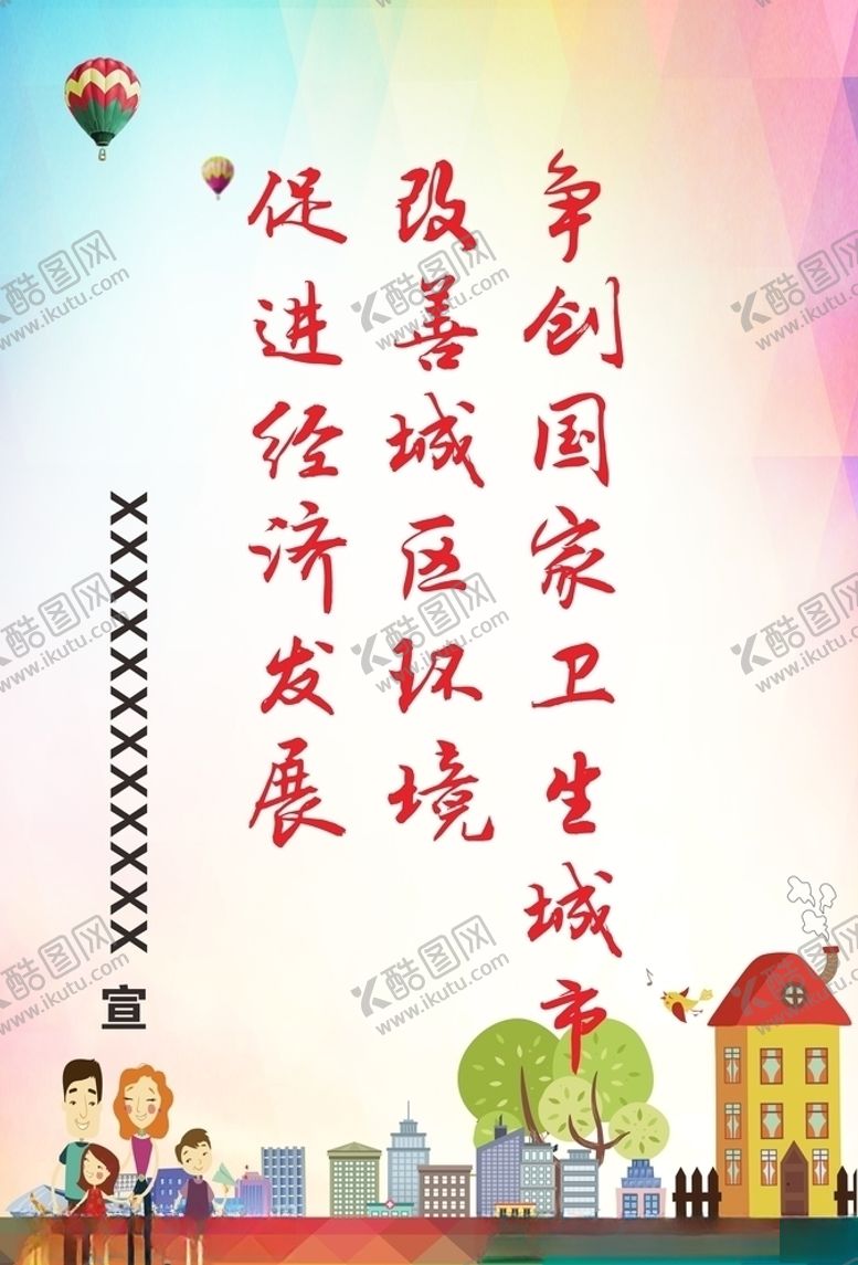 编号：61298105180850185583【酷图网】源文件下载-创建卫生城市