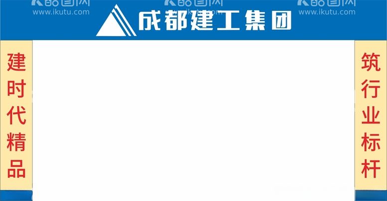 编号：78057203110425427127【酷图网】源文件下载-成都建工施工大门