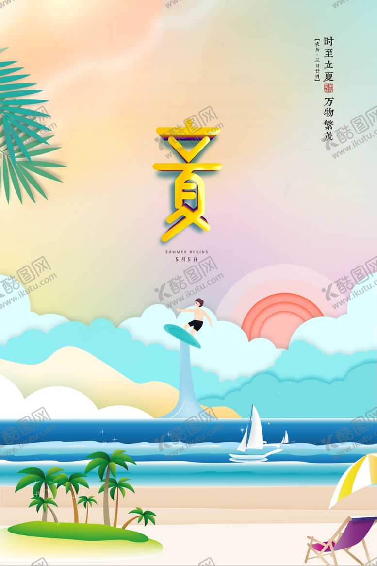 编号：55195312181227193511【酷图网】源文件下载-立夏