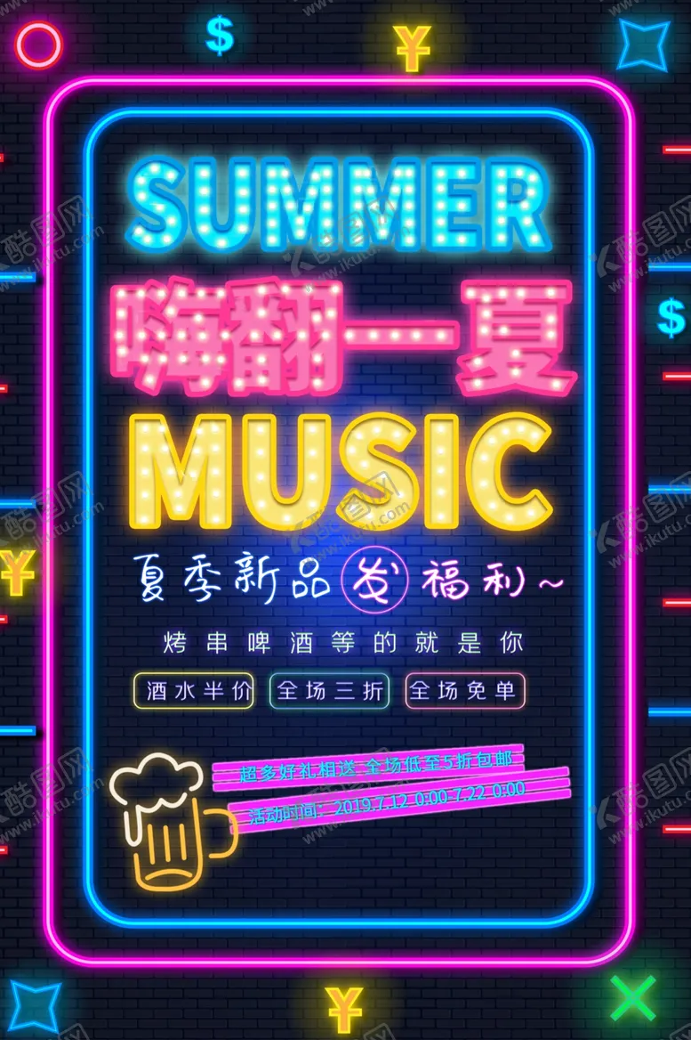编号：35994203300152082338【酷图网】源文件下载-夏季促销酒吧活动海报素材