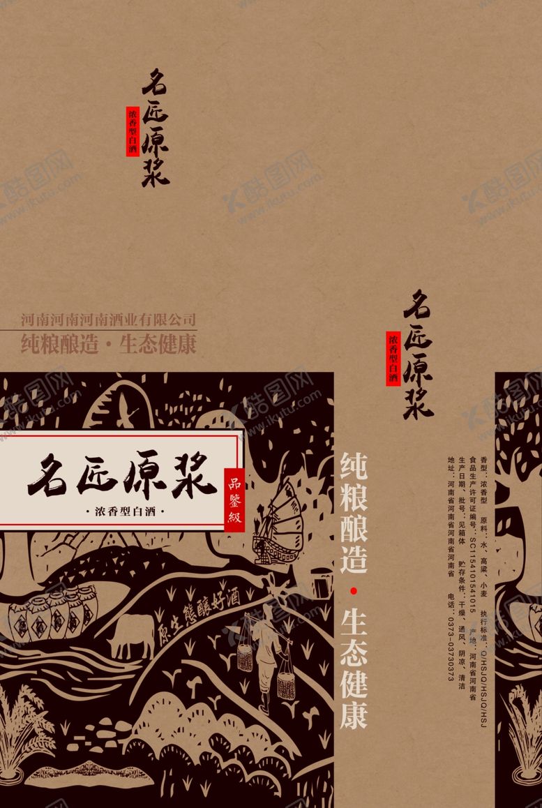 编号：63314209210707354114【酷图网】源文件下载-原浆酒