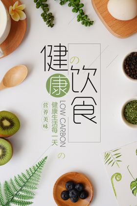 健康饮食