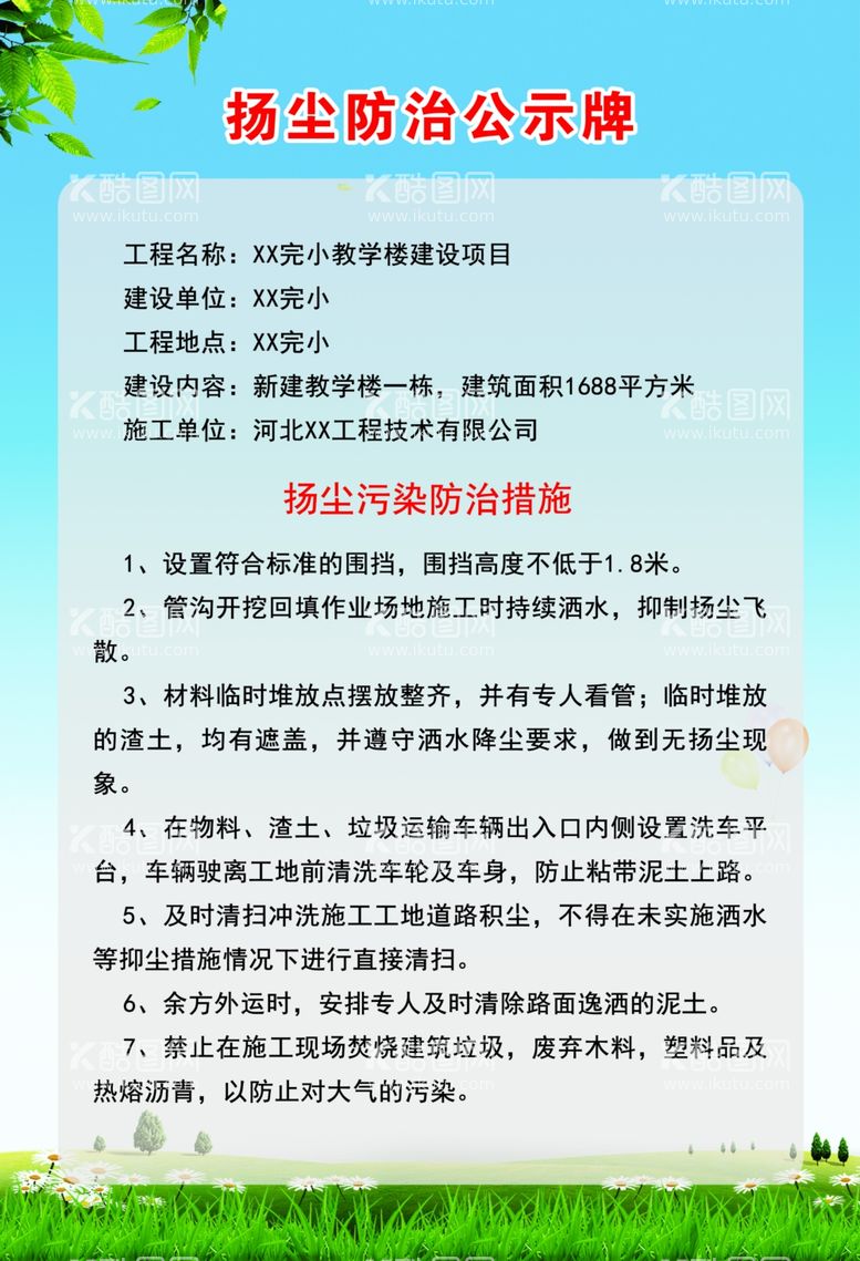 编号：65392712220941285992【酷图网】源文件下载-扬尘防治公示牌