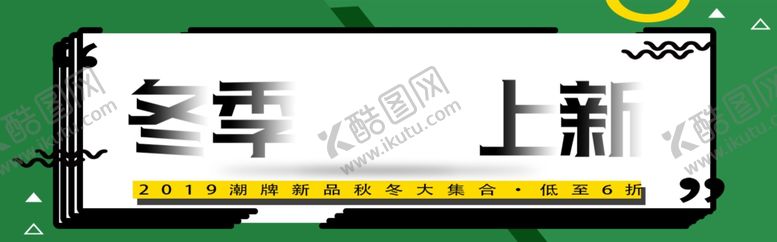 编号：11156907121904076276【酷图网】源文件下载-冬季上新