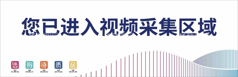 编号：12087012030235346939【酷图网】源文件下载-提示牌您已进入视频区域