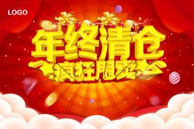 年终清仓