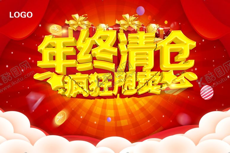 编号：71973005081526146109【酷图网】源文件下载-年终清仓