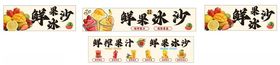 鲜果冰沙
